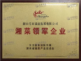 湘菜領(lǐng)軍企業(yè)